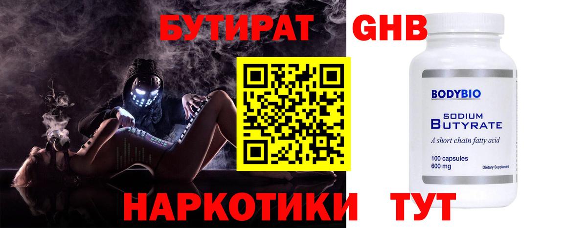 БУТИРАТ  Вход с VPN  Удомля  БУТИРАТ бутандиол 