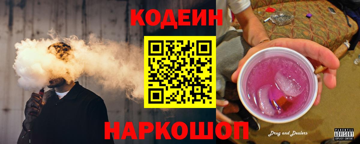 Codein Purple Drank  Вход с VPN  Codein Purple Drank  Удомля 
